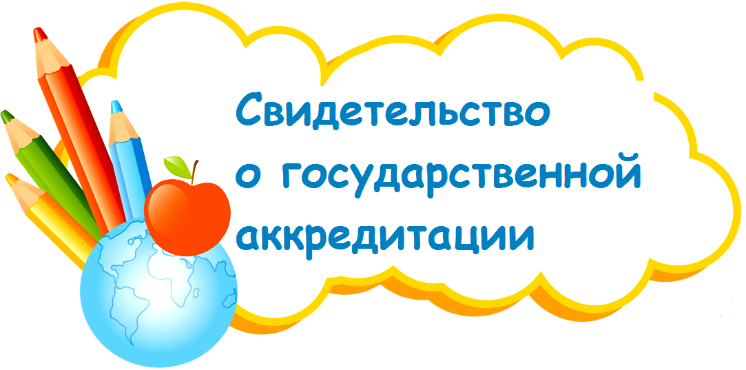 Свидетельство о государственной аккредитации 