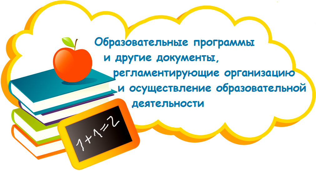 Образовательные программы и другие документы, регламентирующие  организацию и осуществление образовательной деятельности